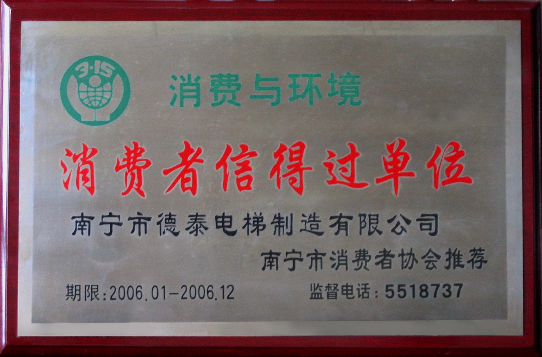 消耗者信得过单位 - 声誉资质 - 接待会见豪门国际官网网站！