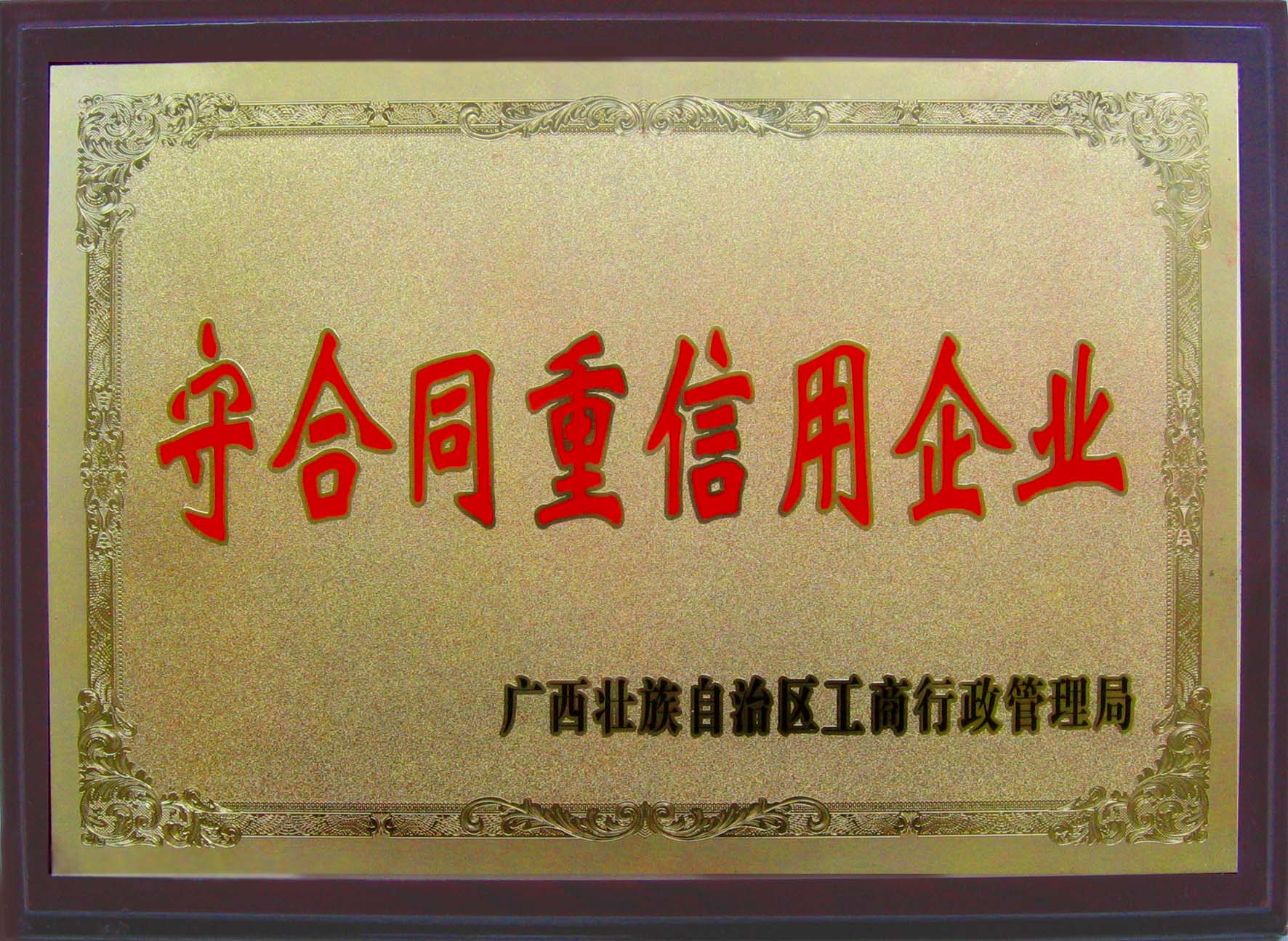 广西守条约重信用企业 - 声誉资质 - 接待会见豪门国际官网网站！
