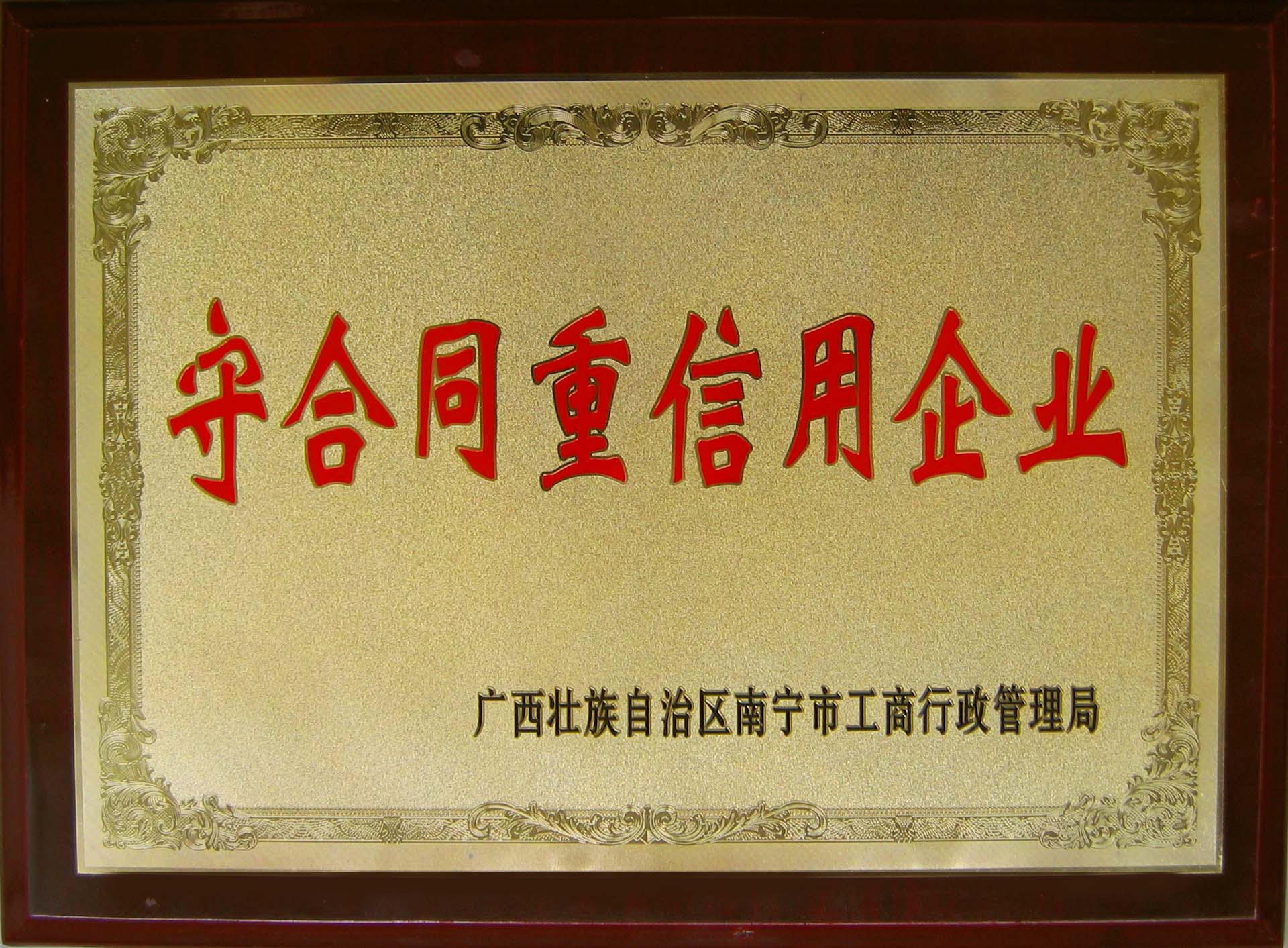 南宁守条约重信用企业 - 声誉资质 - 接待会见豪门国际官网网站！