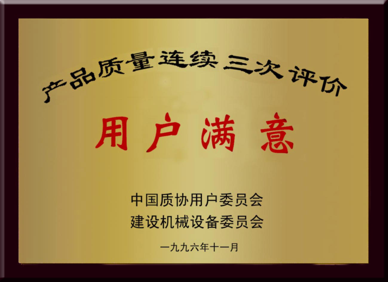 用户知足铜匾 - 声誉资质 - 接待会见豪门国际官网网站！
