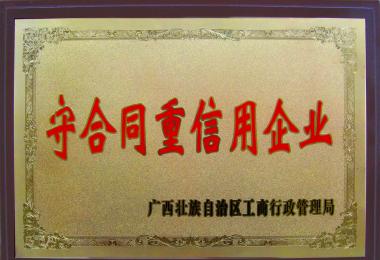 广西守条约重信用企业