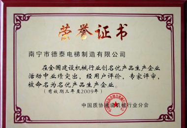 名优产品生产企业奖
