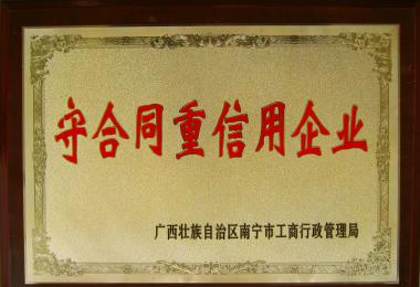 南宁守条约重信用企业