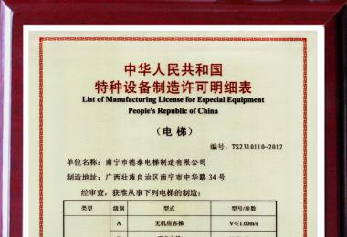 制造允许证B