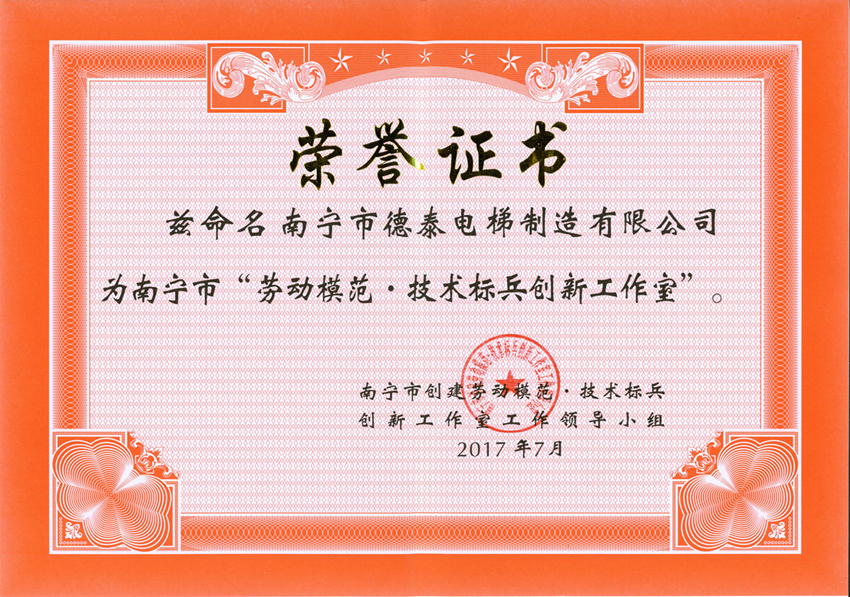 我公司立异事情室被评为“2016年度南宁市劳动模范·手艺尖兵立异事情室” - 新闻中心 - 接待会见豪门国际官网网站！