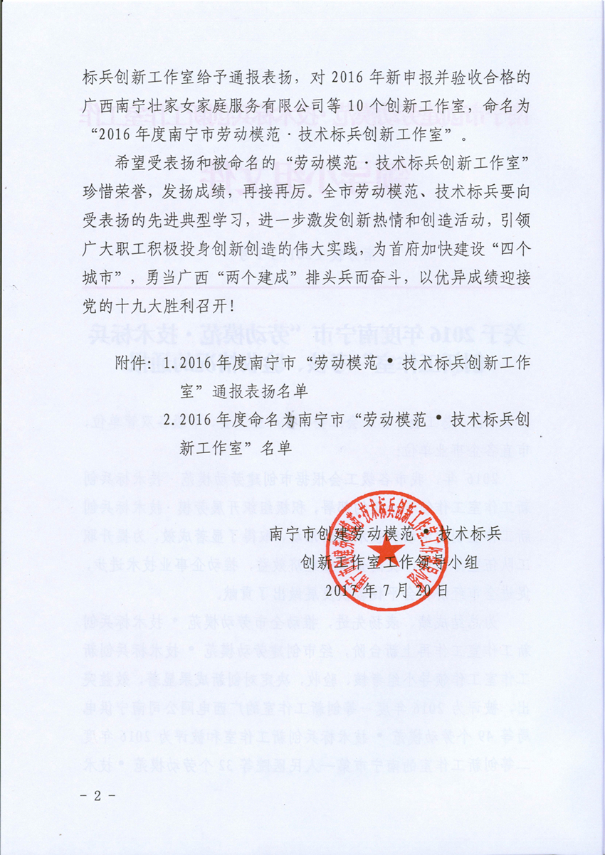 我公司立异事情室被评为“2016年度南宁市劳动模范·手艺尖兵立异事情室” - 新闻中心 - 接待会见豪门国际官网网站！