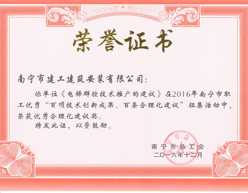我公司荣获2016年南宁市职工优异“百项手艺立异效果、百条合理化建议”优异合理化建议奖 - 新闻中心 - 接待会见豪门国际官网网站！