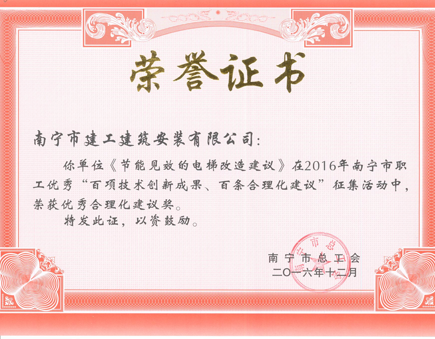 我公司荣获2016年南宁市职工优异“百项手艺立异效果、百条合理化建议”优异合理化建议奖 - 新闻中心 - 接待会见豪门国际官网网站！