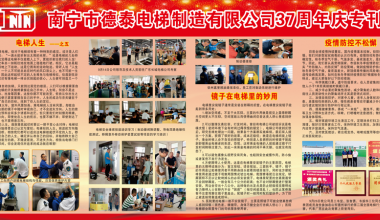 公司建设37周年宣传专栏